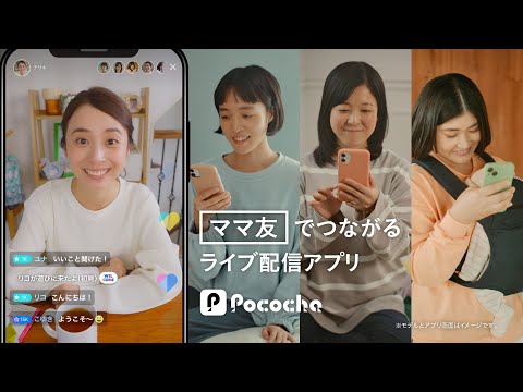 Pococha 趣味でつながる 「ママ友」リスナー篇