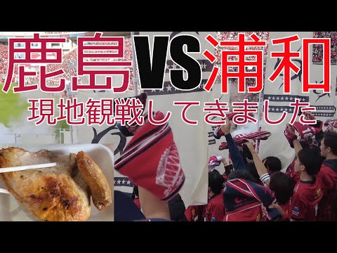 鹿島アントラーズ vs 浦和レッズ　現地カシマ観戦してきました  2023 J1 J2 Jリーグ　サッカー