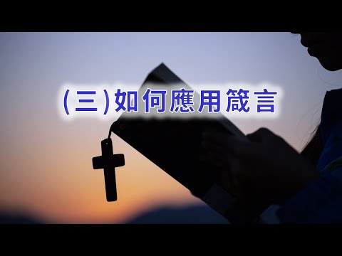 箴言(三)如何應用箴言_蔡筱楓師母主講_字幕內崁