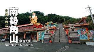 輕鬆好爬的「台灣小百岳」—南勢角山（烘爐地山）