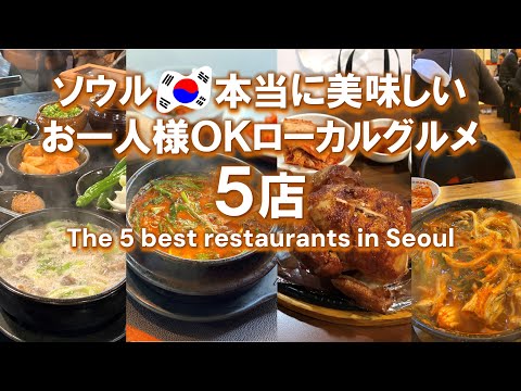 ENG ) THE 5 BEST RESTAURANTS IN SEOUL