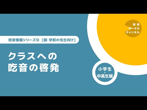 吃音情報シリーズ [園・学校の先生向け] 16. クラスへの吃音の啓発（小学生版・中高生版）