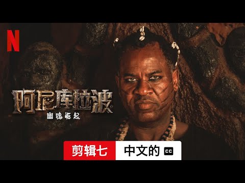 阿尼库拉波：幽魂崛起 (第一部剪辑七配有字幕) | 中文的預告片 | Netflix