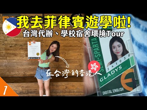 🇵🇭我去菲律賓遊學唸英文！🤟學校宿舍環境如何？找哪個代辦？第一天就要測驗！| 菲律賓語言學校 | 非凡遊學 | EV Academy | Hoiching愷晴