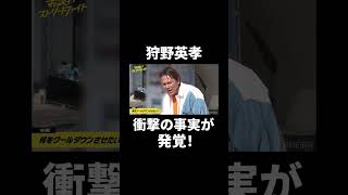 狩野英孝「オレ、〇〇アレルギーなんだよ...！」『#お笑いストリートファイト 』毎週水曜よる11時〜ABEMAで放送中！#shorts #abema #お笑いストリートファイト