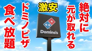 【絶対に元が取れる】ドミノピザ食べ放題が神すぎ！！