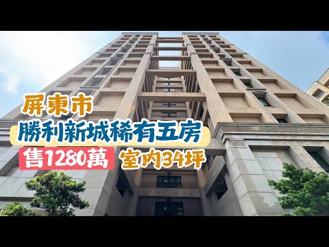 屏東市 勝利新村輕齡五房平車大樓｜國宅｜售1280萬｜屏東房地產｜屏東房屋｜屏東房仲｜室內設計