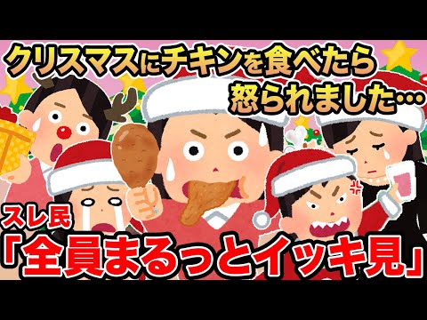 【総集編】クリスマスにチキンを食べたら怒られました...→クリスマスに関連する報告者キチを6本まとめてみた