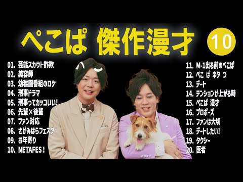 ぺこぱ 傑作漫才+コント #10【睡眠用・作業用・高音質BGM聞き流し】（概要欄タイムスタンプ有り）