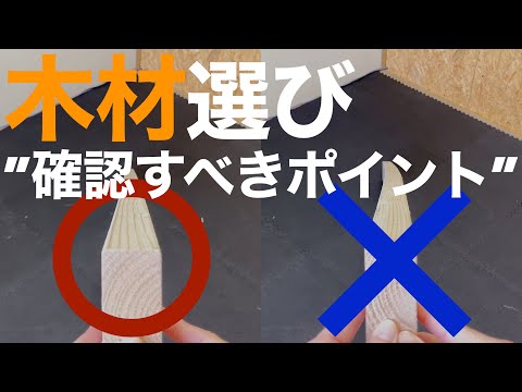 【DIY初心者必見】買う前に見て！簡単に出来る「木材の選び方」