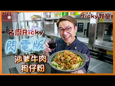 Ricky講煮講食 名廚Ricky閃電版家常沙爹牛肉狗仔粉：所有鮮味在口中融和 好味到不得了 homemade satay beef doggie noodles