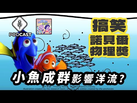 EP.167 小「魚」立大功！2023年搞笑諾貝爾物理獎！