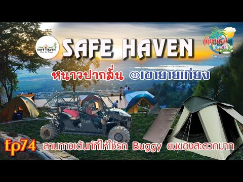 Safe Haven Ep74 #เขายายเที่ยง #จุดชมวิวเขายายเที่ยง #ลานกางเต็นท์ #จุดกางเต็นท์