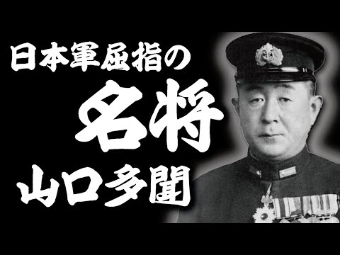 日本軍屈指の名将『山口多聞』