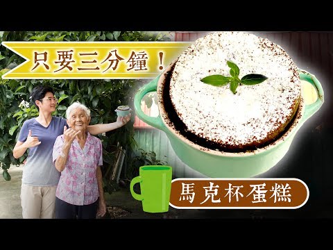 三分鐘完成！零失敗【馬克杯蛋糕】食譜│嬤孫輕鬆料理＃41