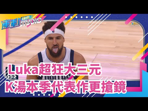 12/16 Doncic大三元助拳 K湯飆分擊退前東家勇士