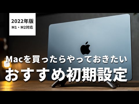 Macのおすすめ初期設定をわかりやすく解説！【M1 / M2対応】