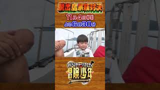 『#冒険少年』11/4(月)【チョイ見せ】長州力&5才孫が登場!!