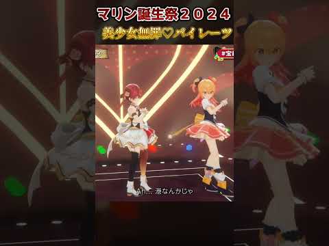 憧れのP丸様。と歌う美少女無罪♡パイレーツ　宝鐘マリン生誕祭 3D LIVE！で仲良く歌う姿