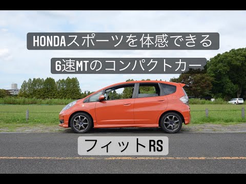 HONDAスポーツを体感できる6速MTのコンパクトカー＜フィットRS＞