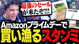 年に一度のビッグセール「Amazonプライムデー」で、リスナーからおすすめされた商品を買いまくるスタンミじゃぱん