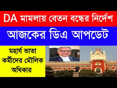 DA মামলায় বেতন বন্ধের নির্দেশ হাইকোর্টের | DA update | DA WB GOVT. | Wbeducation | ডিএ পশ্চিমবঙ্গ