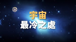 【宇宙雜談】宇宙中最冷的地方是什麼？| Linvo說宇宙