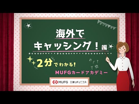 海外でキャッシング！編　~2分で分かる！MUFGカードアカデミー【三菱UFJニコス】