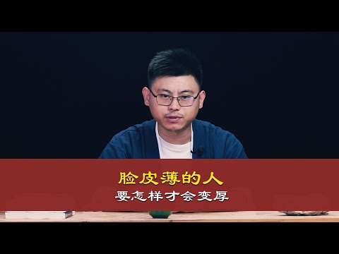 心理哲学：脸皮薄的人要怎样才会变厚？How do thin skinned people get thicker?