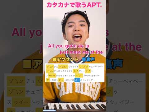 カタカナで歌うAPT.【ROSÉ & Bruno Mars】