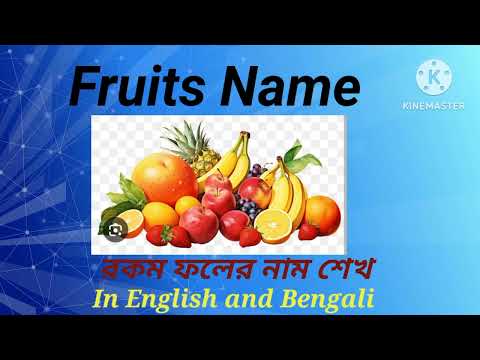 Fruits in English and Bengali #english ফলের নাম শেখ ইংরেজি তে @smritighosh2416