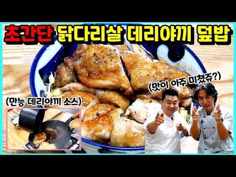 아이들이 환장하는 닭다리살 데리야끼 덮밥! 만능소스까지 공개!