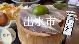 【出水市/鹿児島】いわし茶屋に行ってきました