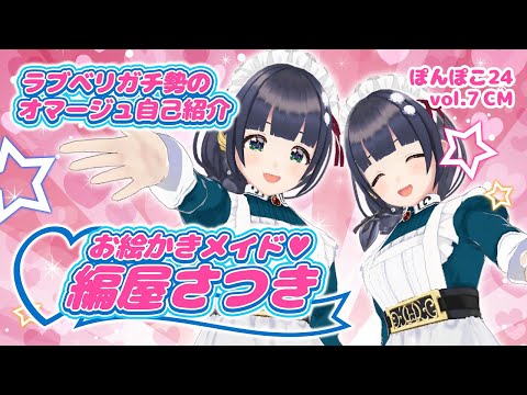 【ぽんぽこ24 vol.7】オシャレ魔女 ラブ and ベリー 風【自己紹介】