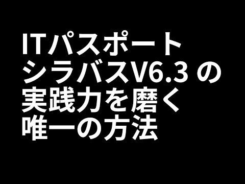 ITパスポート　シラバスV6.3の実践力を磨く唯一の方法　#ITパスポート, #ITパスポート試験,　#iパス