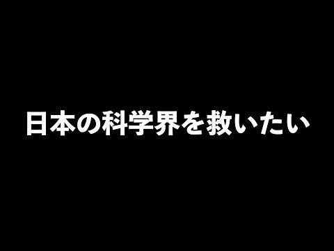 日本の科学界を救いたい！！！