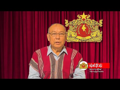 အမျိုးသားညီညွတ်ရေးအစိုးရ၊ ပြည်ထောင်စုဝန်ကြီးချုပ် မန်းဝင်းခိုင်သန်း ၏ နှုတ်ခွန်းဆက်စကား