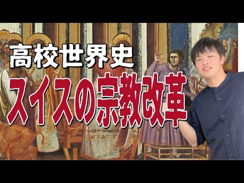 【高校世界史】スイスにおける宗教改革の広がり〜カルヴァンの神権政治と予定説を解説〜