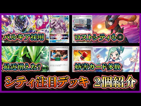 【シティ注目デッキ】優勝したパルキアやロストシティを採用したソウブレイズデッキ、最近増えた気がするテツノイバラ単を紹介して考察します【ポケカ】