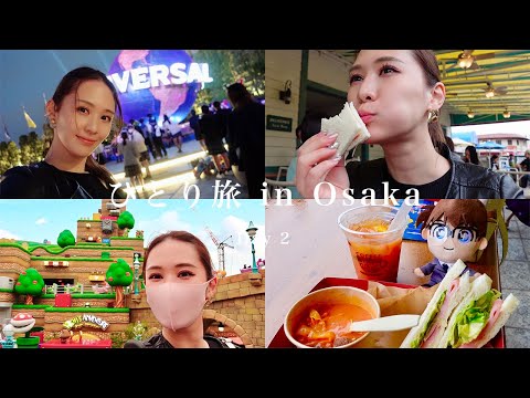 【VLOG】ひとりユニバ🎢女ひとり旅👸 | Day 2 | USJ 名探偵コナン ソロ活女子