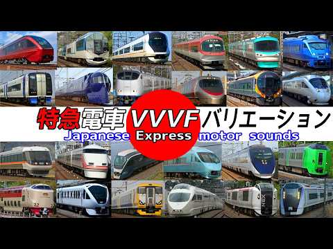 【イイ音♪】日本の特急電車VVVFサウンド集！Japanese limited express train motor sounds collection 2023Ver.