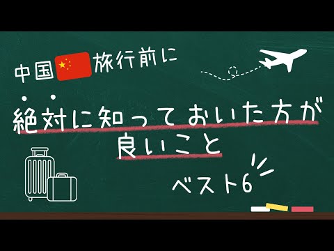 中国旅行の前に絶対に知っておいた方が良いことベスト6