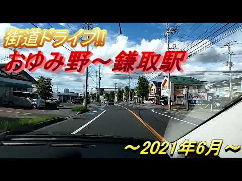 おゆみ野～鎌取駅（千葉県千葉市緑区）街道ドライブ