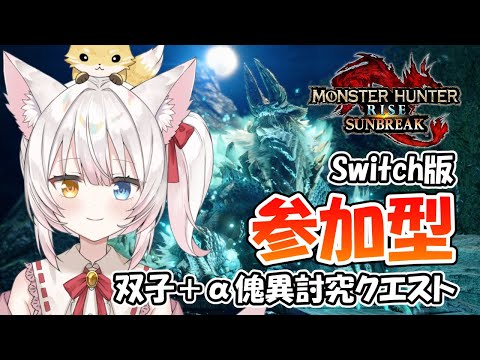 【Switch版MHRSB参加型】傀異討究多頭クエスト！ねみ先輩のモンスターハンターライズサンブレイク# 397【ネタバレあり】