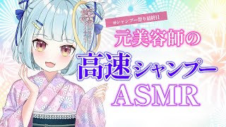 ASMR/元美容師の高速シャンプーですぐに眠れる♡ #vtuber #ku100 #ささやき