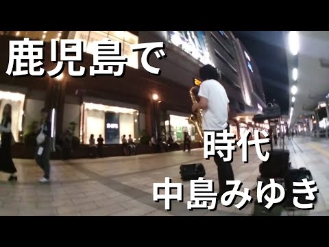 突然プロが鹿児島の駅前で【時代/中島みゆき】の演奏を開始したらロマンティックな雰囲気に…