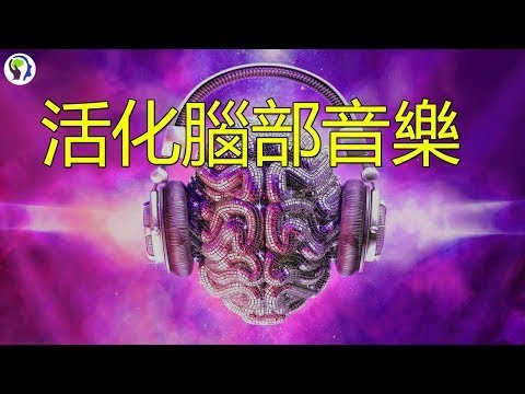 活化腦部音樂[133分鐘] 激活大腦前頭葉! 海馬體 智力UP 記憶力UP - 第4部分