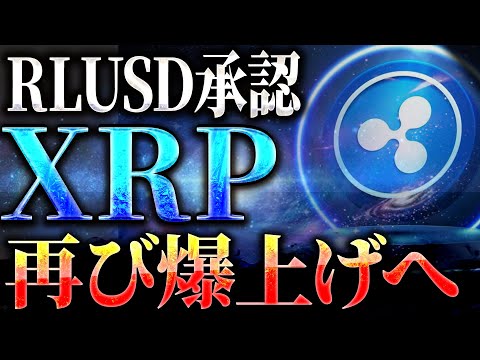 【XRP(リップル)】RLUSD承認でリップル再び爆上げへ！今後の価格と最新情報を解説！#仮想通貨 #暗号資産 #crypto #bitcoin #ソラナ #XLM #ADA #sui