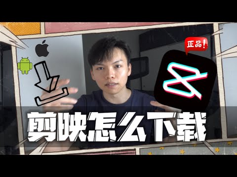 【教学】剪映下载 安卓 vs 苹果 哪个好？