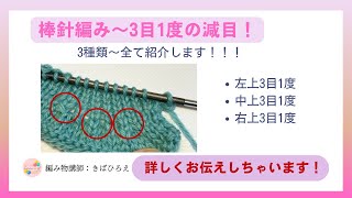 ＜棒針編みテクニック＞3目1度の減目3種の編み方